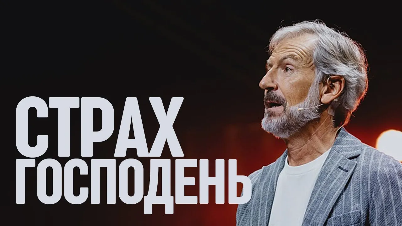 YouTube Thumbnail for video: Джон Бевир "Страх Господень" (Проповедь с Конференции Святого Духа 2025 года)