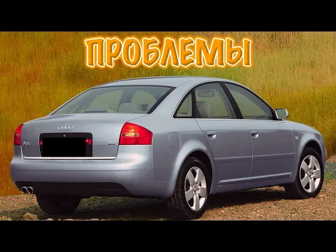 Ауди А6 Ц5 слабые места | Недостатки и болячки б/у Audi A6 C5