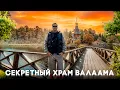 Download Lagu Я Попал Туда, Куда НЕ ПУСКАЮТ Туристов — Секретный Храм Валаама. МЕСТО СИЛЫ в Суровой Карелии