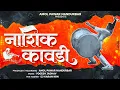 Download Lagu Nashik Kawadi 2024 | Nashik Beats | New Nashik Dhol Tasha | Amol Pawar Nandurbar |