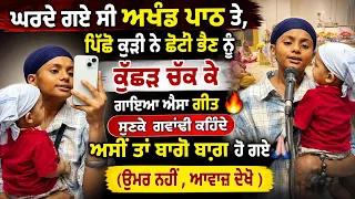 ਘਰਦੇ ਗਏ ਸੀ ਅਖੰਡ ਪਾਠ ਤੇ🔥 ਪਿੱਛੋਂ ਕੁੜੀ ਨੇ ਸ਼ਰੇਆਮ ਕੁੱਛੜ ਗਾਇਆ ਐਸਾ ਗੀਤ, ਸੁਣਕੇ ਗਵਾਂਢੀਆਂ ਦੇ ਉੱਡੇ ਤੋਤੇ 🦜VIRAL