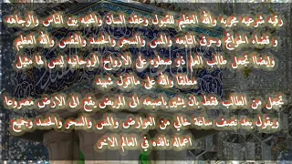 والله هذه الرقيه حرقت الشياطين وقتلت التابعه والمس والسحر والحسد والنفس والله مجربه وايضا لصب الرزق  والله هذه الرقيه حرقت الشياطين وقتلت التابعه والمس والسحر والحسد والنفس والله مجربه وايضا لصب الرزق