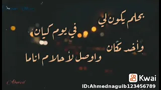 انا عندي حلم و في يوم اكيد هقدر 