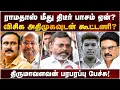 Download Lagu LOCK-UP மரணம் அதிர்ச்சியளிக்கிறது! | ANBUMANI-க்கு எனது பதில்.. - THIRUMAVALAVAN OPEN TALK | ADMK