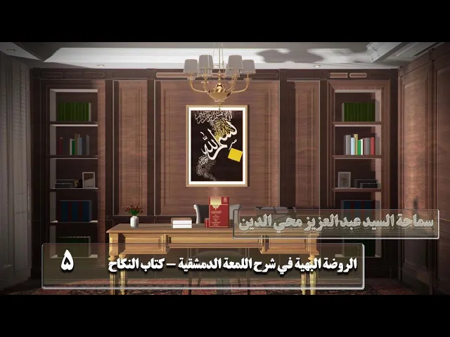 ⁣5   كتاب النكاح و فيه فصول‏،و يجوز النظر إلى وجه...، ص67 - الأستاذ: سماحة السید عبد العزیز محي الدین