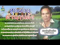 สุดยอดตำนานดัง - พรศักดิ์ ส่องแสง [ฮอยถ่านข้างเถียง ถามข่าวอีสาน ดอกจาน เฟื่องฟ้า]
