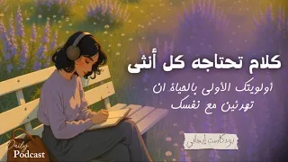 حين تهدئين تبدئين بالعثور على نفسك بودكاست لأنوثتك وطمأنينتك 