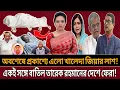 Lagu অবশেষে প্রকাশ্যে এলো খালেদা জিয়ার লা শ—একই সঙ্গে বাতিল তারেক রহমানের দেশে ফেরা! talk show