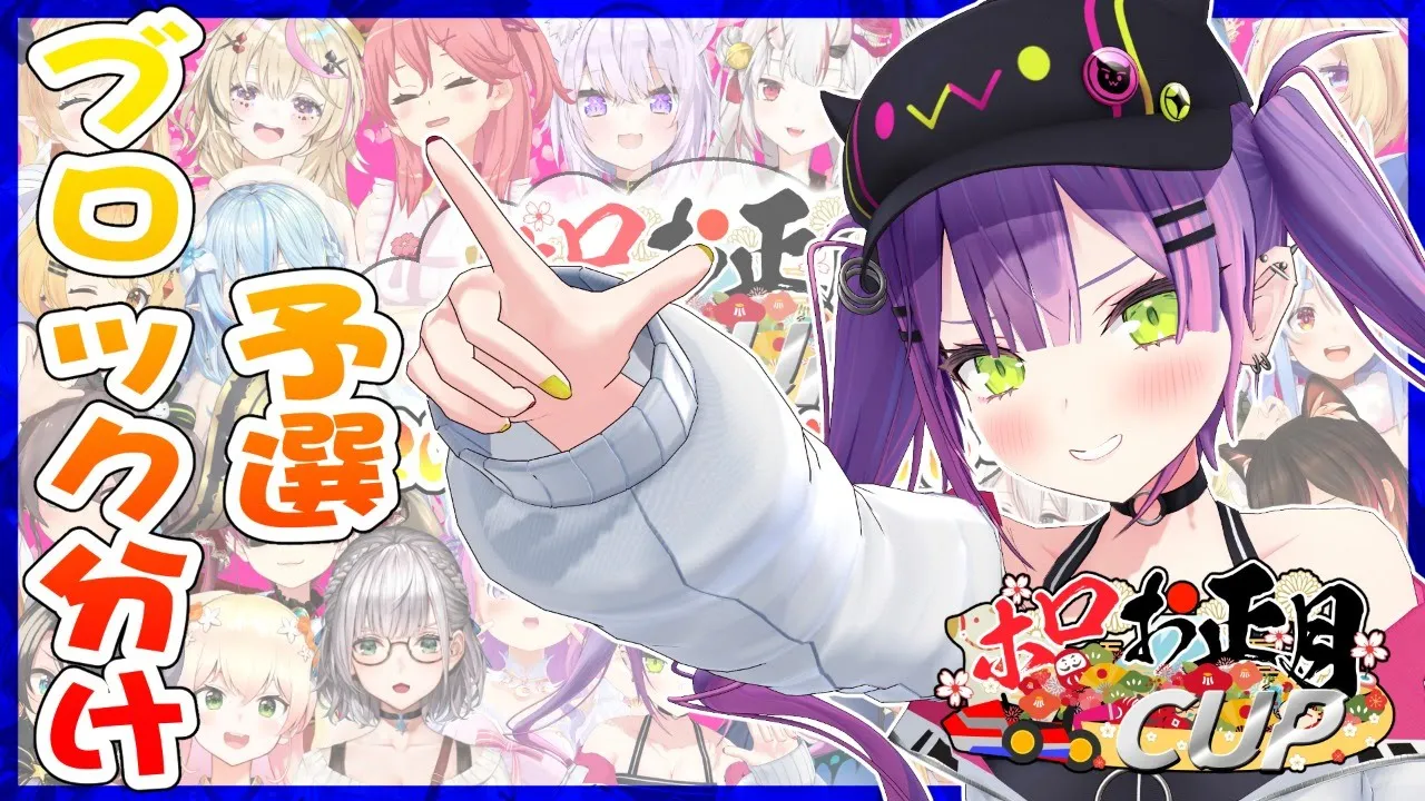【#ホロお正月CUP】マリカ大会予選のチーム分けを行います！【ホロライブ/常闇トワ】