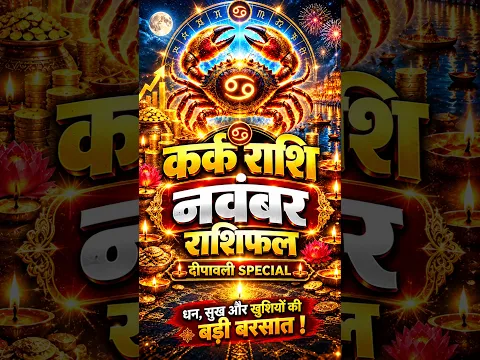 कर्क राशि नवंबर 2026 🔥 दिवाली के बाद धन लाभ? 25 नवंबर को होगा बड़ा बदलाव! | Kark Rashi #astrology