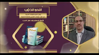 المحاضرة السابعة المبتدأ والخبر وصورهما الأستاذ الدكتور وليد مقبل الديب 