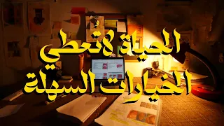 الحياة لاتُعطي الخيارات السهلة!