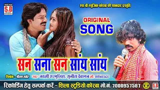 san sana san say say cg song laxmi sargujiha chhattisgarhi gana