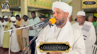 تراويح اليوم الثاني عشر رمضان 1444 سورة يوسف كامله تلاوة عطره شيخ الزين محمد احمد 