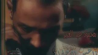 ناعس الاجفان قعدة عود   محمود عبد العزيز دندنها
