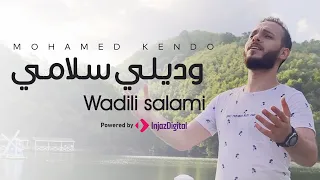 Wadili Salami Mohamad Kendo وديلي سلامي محمد كندو  Wadili Salami Mohamad Kendo وديلي سلامي محمد كندو