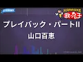 【カラオケ】プレイバックPart2 / 山口百恵