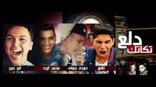 كليب مهرجان دلع تكاتك غناء تيم دلع التكاتك اخراج احمد سعيد بترك يا نجم مصر زوقو زقة      علي شعبيات دندنها