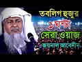 Download Lagu 2025 জয়নাল আবেদীনের নতুন ওয়াজ #joynal abedin saheb jalsa┇Ep-102 | Maulana Joynal Abedin Waz #waz