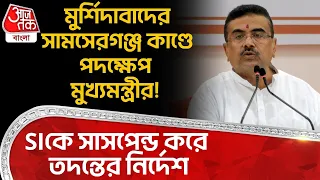 Murshidabadর সামসেরগঞ্জ কাণ্ডে পদক্ষেপ মুখ্যমন্ত্রীর! SIকে সাসপেন্ড করে তদন্তের নির্দেশ | CM Suvendu