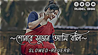 son re sujon ami boli je tore slowed reverb bangla lo fi song