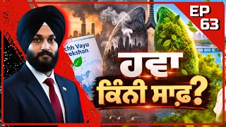 ਸਾਫ਼ ਹਵਾ ਦੀ Ranking 'ਚ ਕੌਣ ਨੰਬਰ 1? | Swachh Vayu Sarvekshan 2026 | Vikram Sandhu