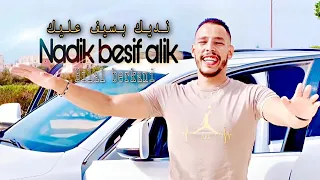 Cheb Bilal Berkani Nadik Besif Alik Reggad نديك بسيف عليك بلال بركاني Cheikh Lmokhtar Berkani Welfi 