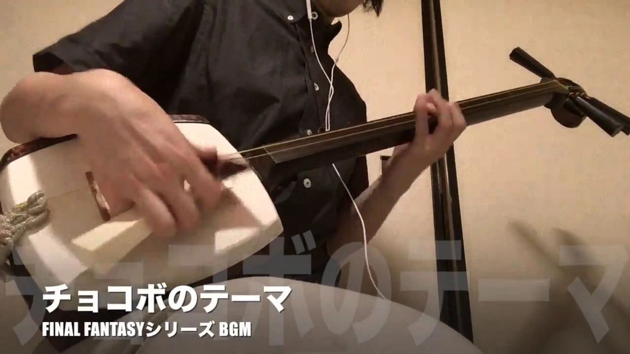 チョコボのテーマ 三味線だけで弾いてみたら火傷したぜ Final Fantasy Chocobo Theme Japanese Music Shamisen Cover Musian