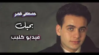 Moustafa Amar Bahebak Video Clip مصطفى قمر بحبك فيديو كليب 