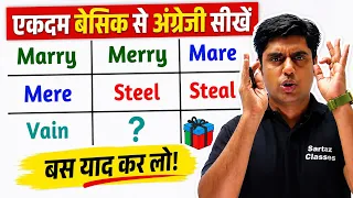 Marry, Merry, Mare और Steel, Steal का फर्क | Basic से English सीखें
