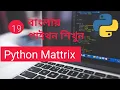Python Matrix Bangla Part 19