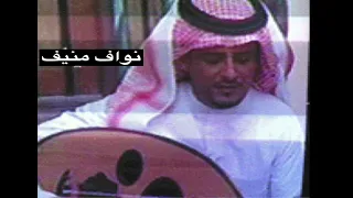 نواف منيف ياهاجرن خلك جلسه قديمه 