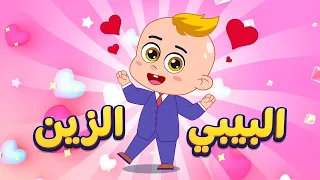 أغنية البيبي الزين    اغاني اطفال دووديز           دندنها