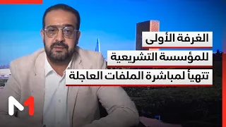 الغرفة الأولى للمؤسسة التشريعية تتهيأ لمباشرة الملفات الاقتصادية والاجتماعية العاجلة