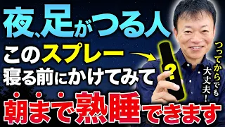 【足がつる原因を絆創膏1枚で解決】朝まで熟睡できる対処法と、もうこむら返りにならない神スプレーの作り方を教えます！
