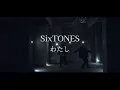 【わたし】SixTONES　danceMVcover