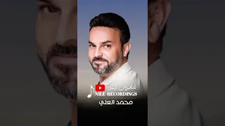 كلام الصدق جو القلب   عتابات الفنان محمد العلي  دندنها