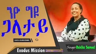 ንዮ ግዶ ጋላታይ ዘማሪት ርብቃ ሳሙኤል Singer Rebika Samuel Niyo Giddo Galaatay Exodus Mission Official 