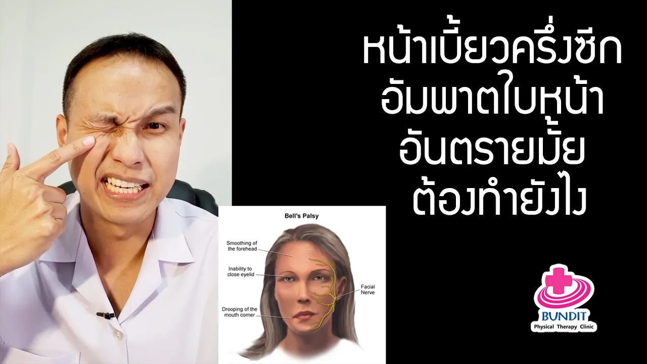 หน้าเบี้ยว อัมพาตใบหน้า อันตรายมั้ย ต้องทำอย่างไร? | รักษาให้ตรงจุด Ep.108