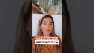 טיפ חשוב לאיך לרדת 