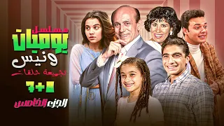 يوميات ونيس مكمل معاكو بالحلقة 7و8 من الجزء الخامس خفة دم لم ة عيلة ومواقف تحفة 