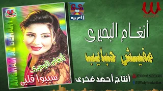 انغام البحيرى    مفيش حبايب                                       دندنها