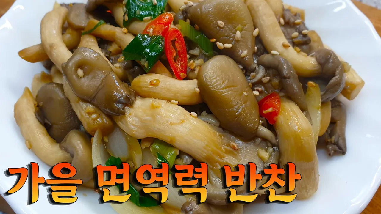 느타리버섯나물