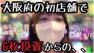 エヴァ15 大阪で気合い入れてエヴァ打ったら投資6枚 ここから捲れるか No 218 