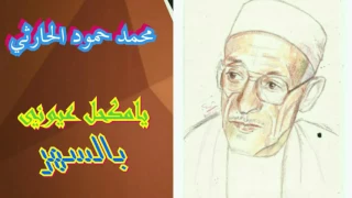 محمد حمود الحارثي  يامكحل عيوني بالسهر دندنها