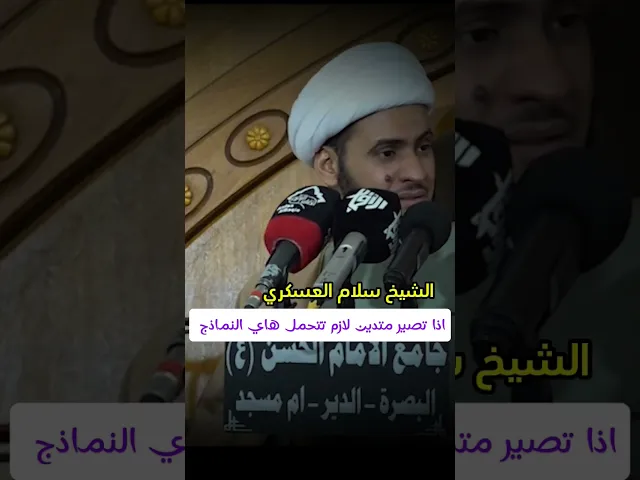 ⁣لازم تتحمل إذا صرت متدين | الشيخ سلام العسكري.