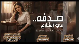 ابوشهاب الخبجي صدفه في الشارع  غزليه الستاذ هشام الكوماني حصري      دندنها