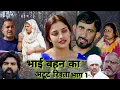 Lagu भाई बहन का रिश्ता भाग 1 #haryanvi#natak #episode #comedy #parivarik #video 