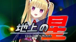 【地上の星 cover】ロロコおうた！【おまけでコメ返するよ】