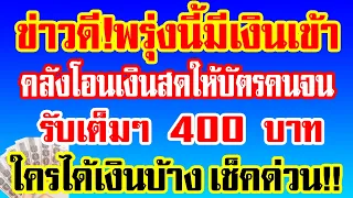 ข่าวดี!13กค คลังโอนเงินสดให้บัตรคนจน คนที่เกิด1มค.2497ลงไป ได้ 400 ทุกคน